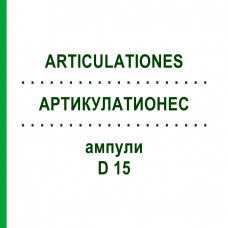 АРТИКУЛАТИОНЕС (ARTICULATIONES) D 15 ампули 10x1 мл - Гомеопатія WALA HEILMITTEL