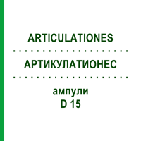 АРТИКУЛАТИОНЕС (ARTICULATIONES) D 15 ампулы 10x1 мл - Гомеопатия WALA HEILMITTEL