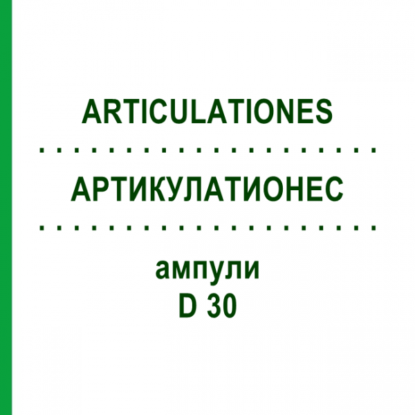 АРТИКУЛАТИОНЕС (ARTICULATIONES) D 30 ампулы 10x1 мл - Гомеопатия WALA HEILMITTEL