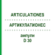 АРТИКУЛАТИОНЕС (ARTICULATIONES) D 30 ампулы 10x1 мл - Гомеопатия WALA HEILMITTEL