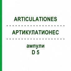 АРТИКУЛАТИОНЕС (ARTICULATIONES) D 5 ампули 10x1 мл - Гомеопатія WALA HEILMITTEL
