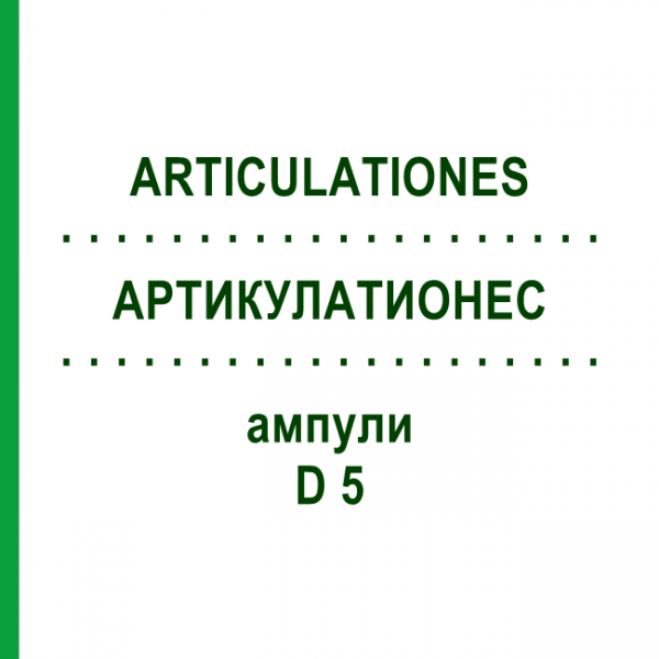 АРТИКУЛАТИОНЕС (ARTICULATIONES) D 5 ампулы 10x1 мл - Гомеопатия WALA HEILMITTEL