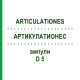 АРТИКУЛАТИОНЕС (ARTICULATIONES) D 5 ампулы 10x1 мл - Гомеопатия WALA HEILMITTEL