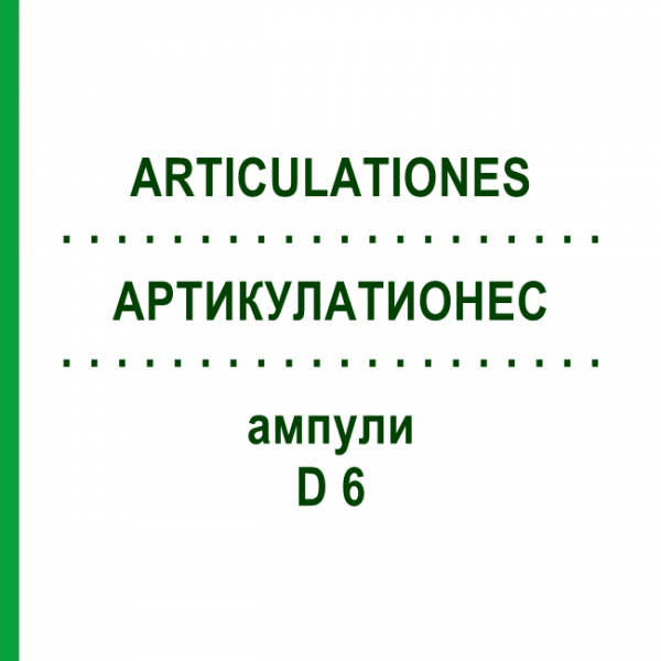 АРТИКУЛАТИОНЕС (ARTICULATIONES) D 6 ампулы 10x1 мл - Гомеопатия WALA HEILMITTEL