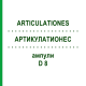 АРТИКУЛАТИОНЕС (ARTICULATIONES) D 8 ампулы 10x1 мл - Гомеопатия WALA HEILMITTEL