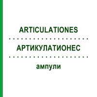 АРТИКУЛАТИОНЕС (ARTICULATIONES) ампули 10x1 мл - Гомеопатія WALA HEILMITTEL