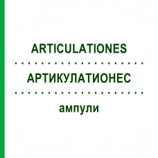 АРТИКУЛАТИОНЕС (ARTICULATIONES) ампулы 10x1 мл - Гомеопатия WALA HEILMITTEL