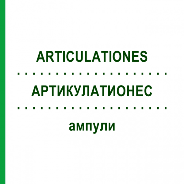 АРТИКУЛАТИОНЕС (ARTICULATIONES) ампулы 10x1 мл - Гомеопатия WALA HEILMITTEL