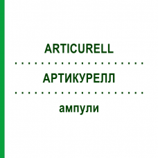 АРТИКУРЕЛЛ (ARTICURELL) ампулы 10x2 мл - Гомеопатия SANORELL PHARMA
