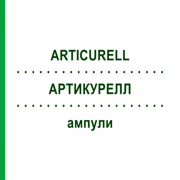 АРТИКУРЕЛЛ (ARTICURELL) ампулы 10x2 мл - Гомеопатия SANORELL PHARMA
