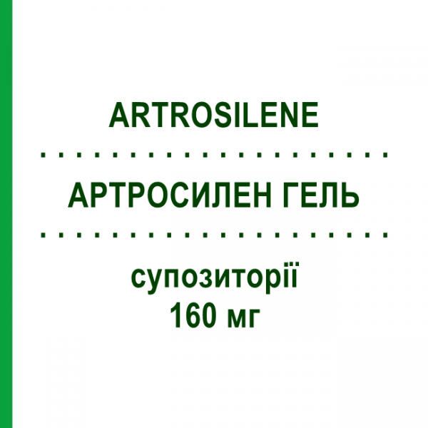 АРТРОCИЛЕН ГЕЛЬ (ARTROSILENE) 160 мг суппозитории №10 - Кетопрофен DOMPE