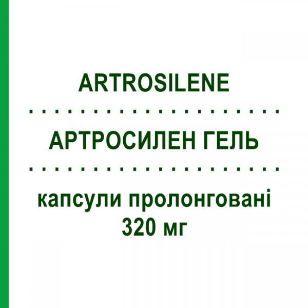 АРТРОCИЛЕН ГЕЛЬ (ARTROSILENE) 320 мг капсулы пролонгированные №20 - Кетопрофен DOMPE