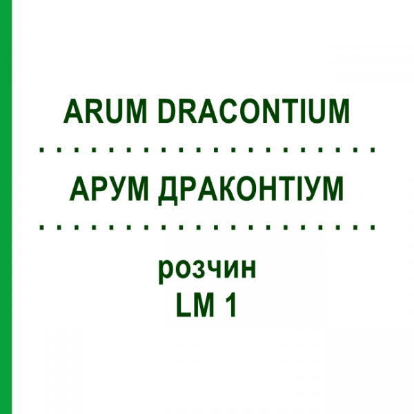 АРУМ ДРАКОНТИУМ (ARUM DRACONTIUM) LM 1 раствор 10 мл - Гомеопатия ARCANA DR.SEWERIN