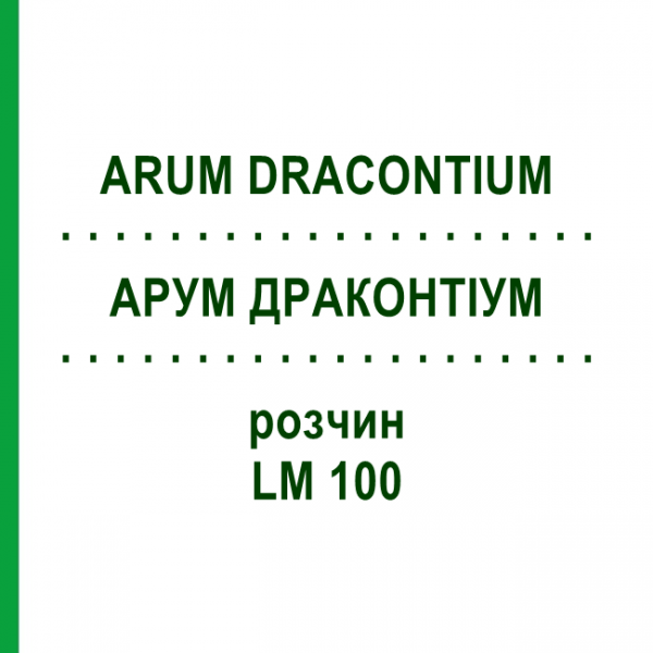 АРУМ ДРАКОНТИУМ (ARUM DRACONTIUM) LM 100 раствор 10 мл - Гомеопатия ARCANA DR.SEWERIN