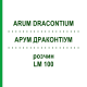 АРУМ ДРАКОНТИУМ (ARUM DRACONTIUM) LM 100 раствор 10 мл - Гомеопатия ARCANA DR.SEWERIN