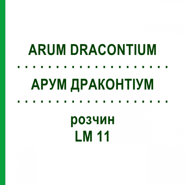 АРУМ ДРАКОНТИУМ (ARUM DRACONTIUM) LM 11 раствор 10 мл - Гомеопатия ARCANA DR.SEWERIN