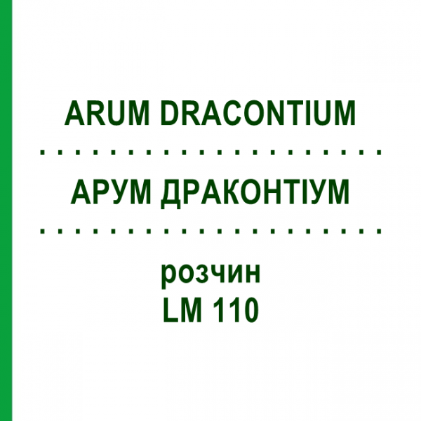 АРУМ ДРАКОНТИУМ (ARUM DRACONTIUM) LM 110 раствор 10 мл - Гомеопатия ARCANA DR.SEWERIN