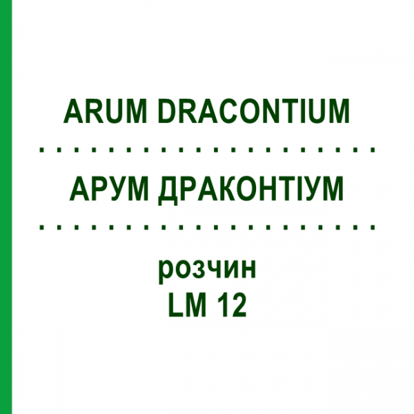 АРУМ ДРАКОНТИУМ (ARUM DRACONTIUM) LM 12 раствор 10 мл - Гомеопатия ARCANA DR.SEWERIN