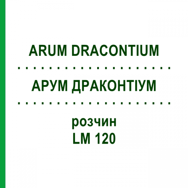 АРУМ ДРАКОНТІУМ (ARUM DRACONTIUM) LM 120 розчин 10 мл - Гомеопатія ARCANA DR.SEWERIN