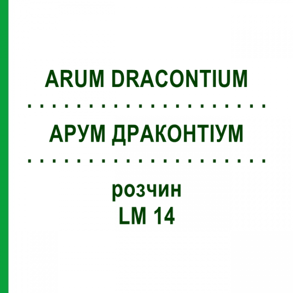 АРУМ ДРАКОНТИУМ (ARUM DRACONTIUM) LM 14 раствор 10 мл - Гомеопатия ARCANA DR.SEWERIN