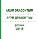 АРУМ ДРАКОНТИУМ (ARUM DRACONTIUM) LM 15 раствор 10 мл - Гомеопатия ARCANA DR.SEWERIN