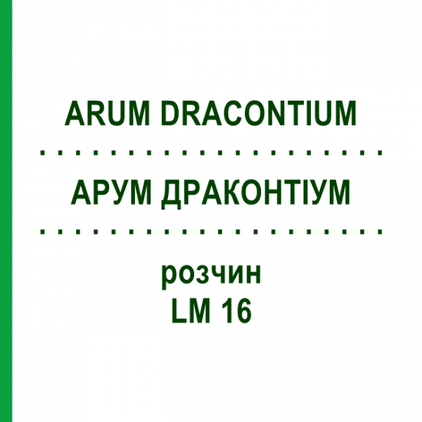 АРУМ ДРАКОНТИУМ (ARUM DRACONTIUM) LM 16 раствор 10 мл - Гомеопатия ARCANA DR.SEWERIN