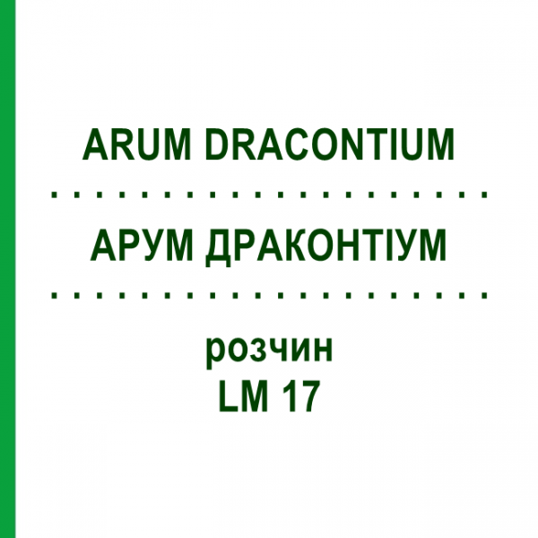 АРУМ ДРАКОНТИУМ (ARUM DRACONTIUM) LM 17 раствор 10 мл - Гомеопатия ARCANA DR.SEWERIN