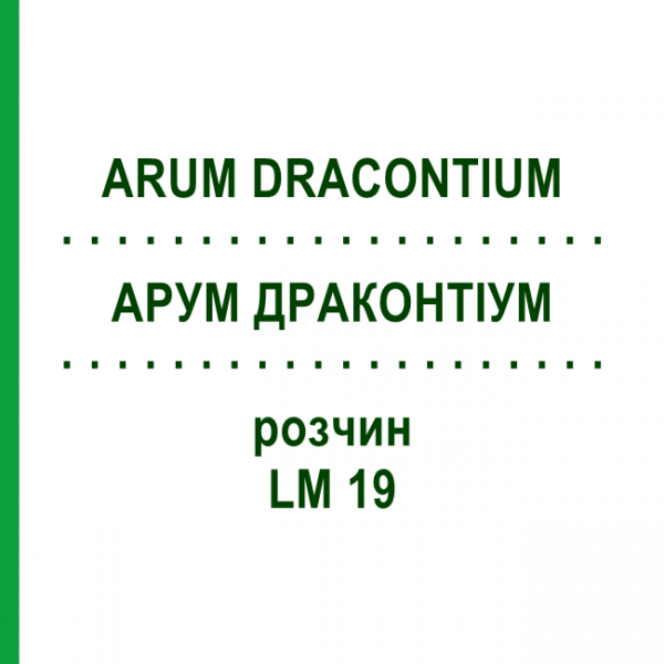 АРУМ ДРАКОНТИУМ (ARUM DRACONTIUM) LM 19 раствор 10 мл - Гомеопатия ARCANA DR.SEWERIN