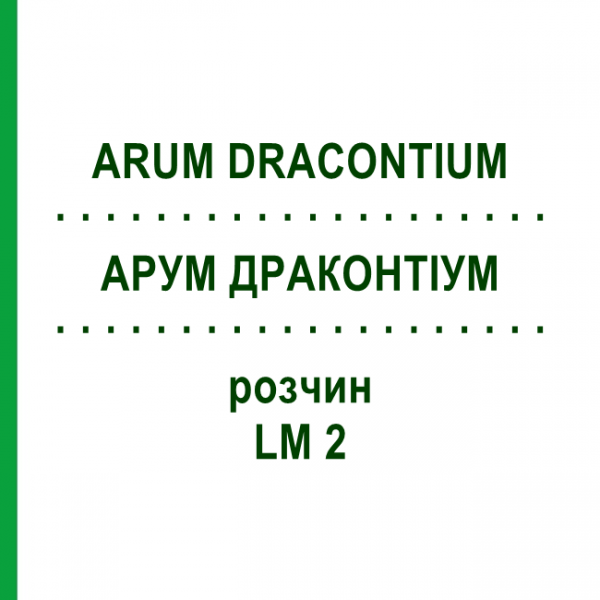 АРУМ ДРАКОНТИУМ (ARUM DRACONTIUM) LM 2 раствор 10 мл - Гомеопатия ARCANA DR.SEWERIN