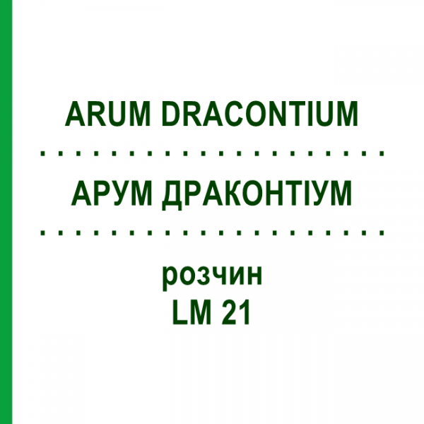 АРУМ ДРАКОНТИУМ (ARUM DRACONTIUM) LM 21 раствор 10 мл - Гомеопатия ARCANA DR.SEWERIN