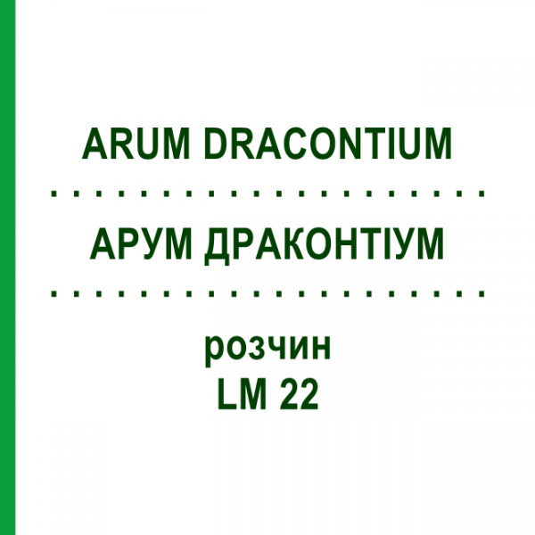 АРУМ ДРАКОНТИУМ (ARUM DRACONTIUM) LM 22 раствор 10 мл - Гомеопатия ARCANA DR.SEWERIN