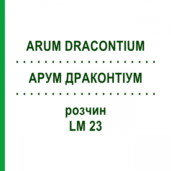 АРУМ ДРАКОНТИУМ (ARUM DRACONTIUM) LM 23 раствор 10 мл - Гомеопатия ARCANA DR.SEWERIN
