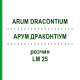 АРУМ ДРАКОНТИУМ (ARUM DRACONTIUM) LM 25 раствор 10 мл - Гомеопатия ARCANA DR.SEWERIN