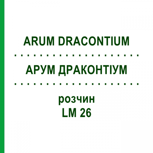 АРУМ ДРАКОНТИУМ (ARUM DRACONTIUM) LM 26 раствор 10 мл - Гомеопатия ARCANA DR.SEWERIN