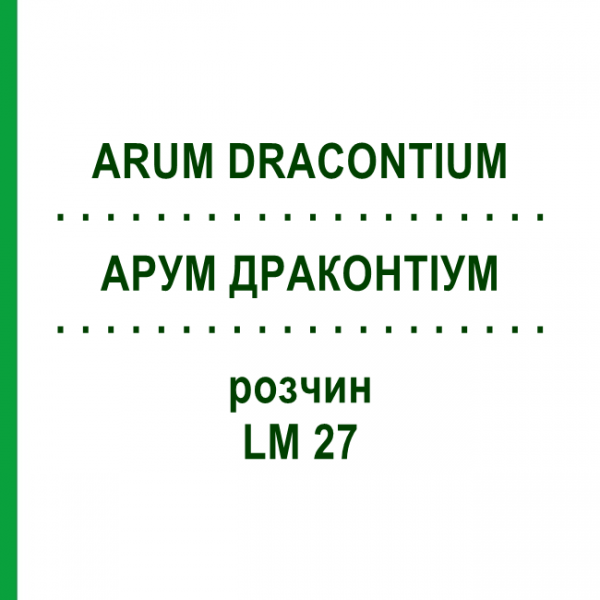 АРУМ ДРАКОНТИУМ (ARUM DRACONTIUM) LM 27 раствор 10 мл - Гомеопатия ARCANA DR.SEWERIN