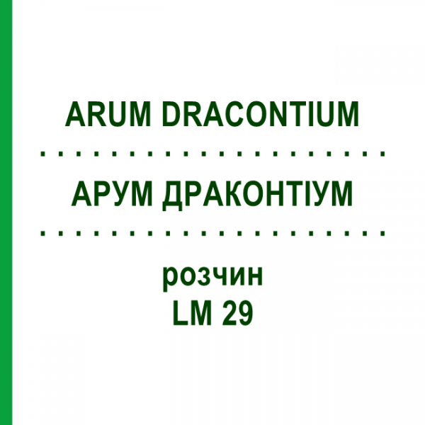 АРУМ ДРАКОНТИУМ (ARUM DRACONTIUM) LM 29 раствор 10 мл - Гомеопатия ARCANA DR.SEWERIN
