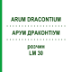 АРУМ ДРАКОНТИУМ (ARUM DRACONTIUM) LM 30 раствор 10 мл - Гомеопатия ARCANA DR.SEWERIN