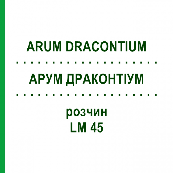 АРУМ ДРАКОНТИУМ (ARUM DRACONTIUM) LM 45 раствор 10 мл - Гомеопатия ARCANA DR.SEWERIN