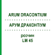 АРУМ ДРАКОНТИУМ (ARUM DRACONTIUM) LM 45 раствор 10 мл - Гомеопатия ARCANA DR.SEWERIN