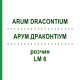 АРУМ ДРАКОНТИУМ (ARUM DRACONTIUM) LM 6 раствор 10 мл - Гомеопатия ARCANA DR.SEWERIN