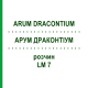 АРУМ ДРАКОНТИУМ (ARUM DRACONTIUM) LM 7 раствор 10 мл - Гомеопатия ARCANA DR.SEWERIN