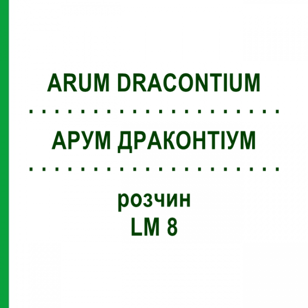 АРУМ ДРАКОНТИУМ (ARUM DRACONTIUM) LM 8 раствор 10 мл - Гомеопатия ARCANA DR.SEWERIN