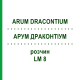 АРУМ ДРАКОНТИУМ (ARUM DRACONTIUM) LM 8 раствор 10 мл - Гомеопатия ARCANA DR.SEWERIN