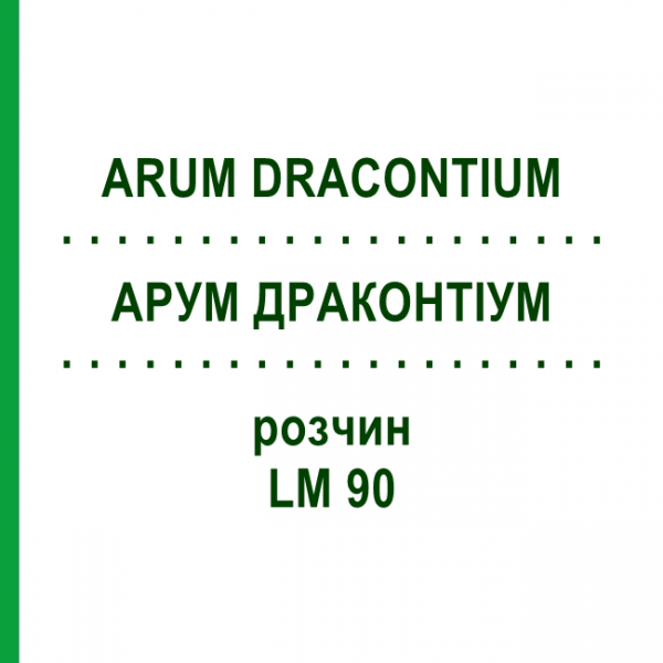 АРУМ ДРАКОНТИУМ (ARUM DRACONTIUM) LM 90 раствор 10 мл - Гомеопатия ARCANA DR.SEWERIN