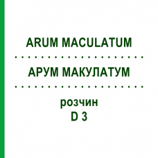 АРУМ МАКУЛАТУМ (ARUM MACULATUM) D 3 раствор 20 мл - Гомеопатия DHU