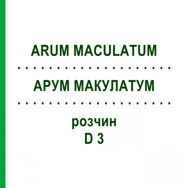АРУМ МАКУЛАТУМ (ARUM MACULATUM) D 3 раствор 20 мл - Гомеопатия DHU