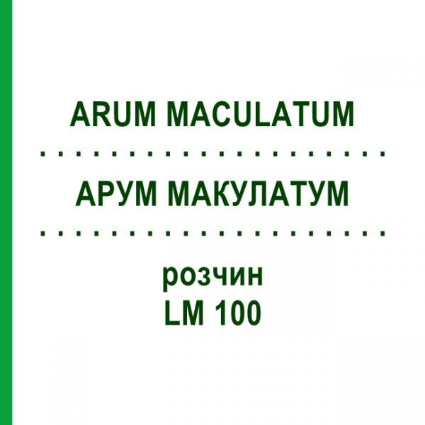 АРУМ МАКУЛАТУМ (ARUM MACULATUM) LM 100 раствор 10 мл - Гомеопатия ARCANA DR.SEWERIN