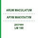АРУМ МАКУЛАТУМ (ARUM MACULATUM) LM 100 розчин 10 мл - Гомеопатія ARCANA DR.SEWERIN