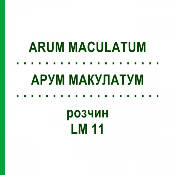 АРУМ МАКУЛАТУМ (ARUM MACULATUM) LM 11 розчин 10 мл - Гомеопатія ARCANA DR.SEWERIN