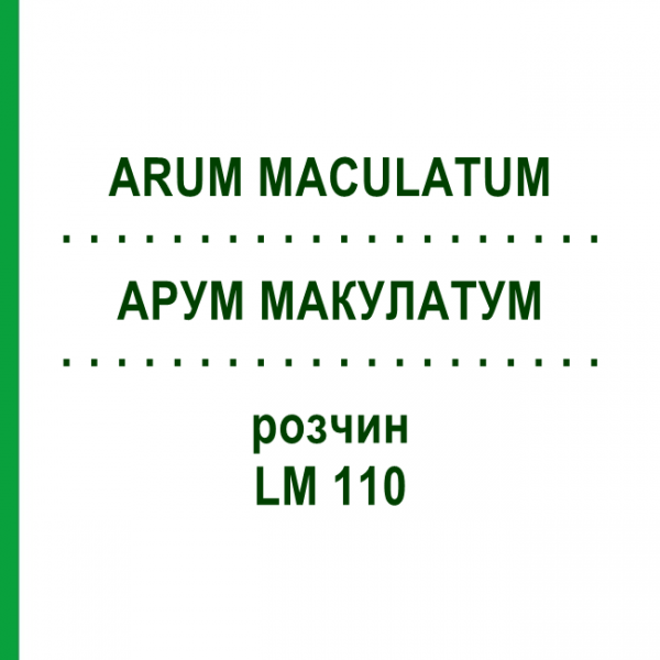 АРУМ МАКУЛАТУМ (ARUM MACULATUM) LM 110 раствор 10 мл - Гомеопатия ARCANA DR.SEWERIN